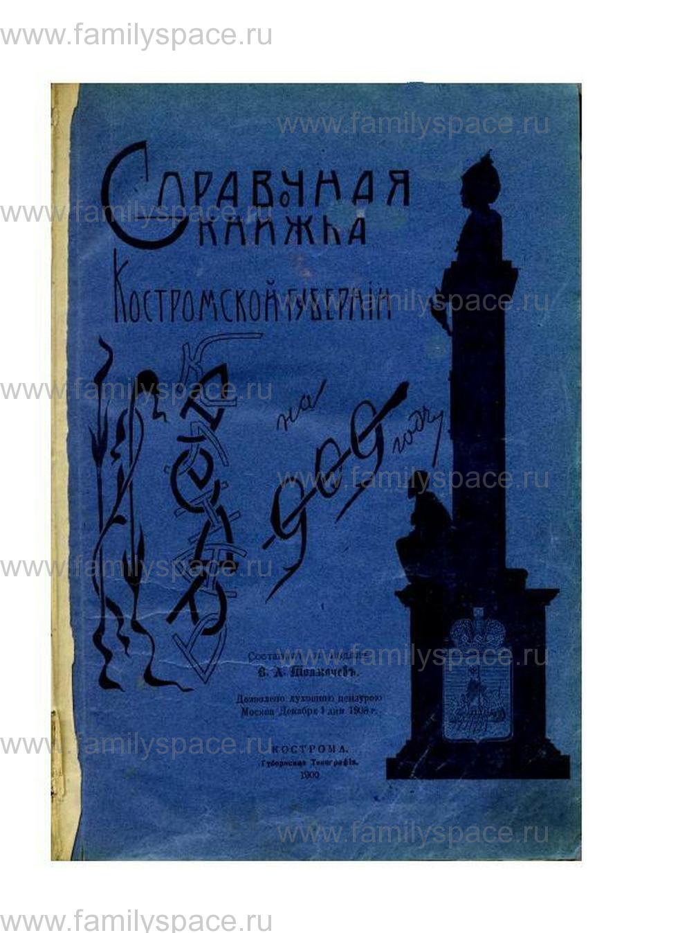 Поиск по фамилии - Справочная книжка Костромской губернии на 1909 г. , страница 1