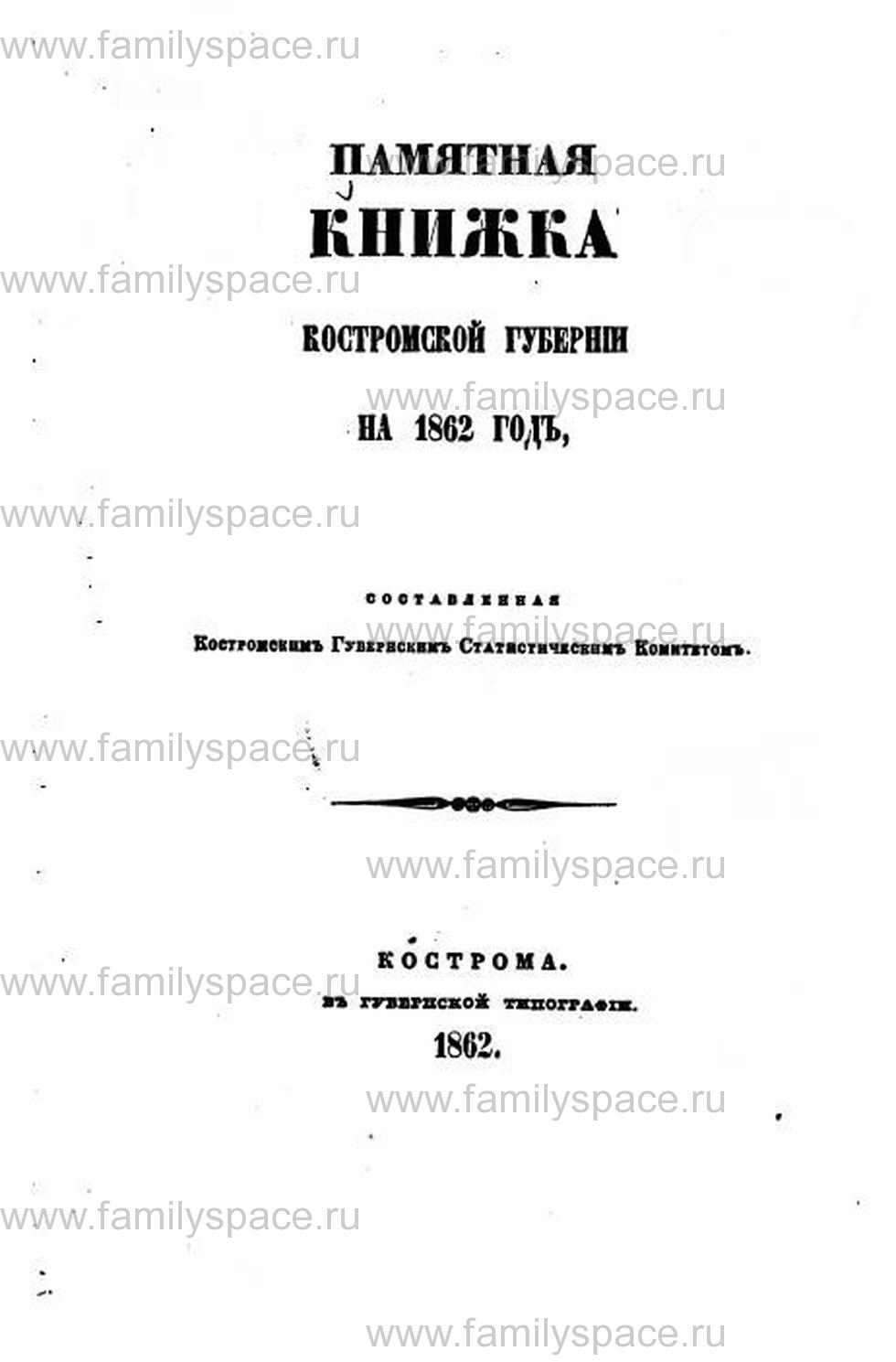Поиск по фамилии - Памятная книжка Костромской губернии 1862 г., страница 1