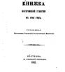 Памятная книжка Костромской губернии 1862 г.