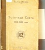 Тысячная книга, 1911