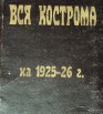 Справочник Вся Кострома 1925-1926 гг