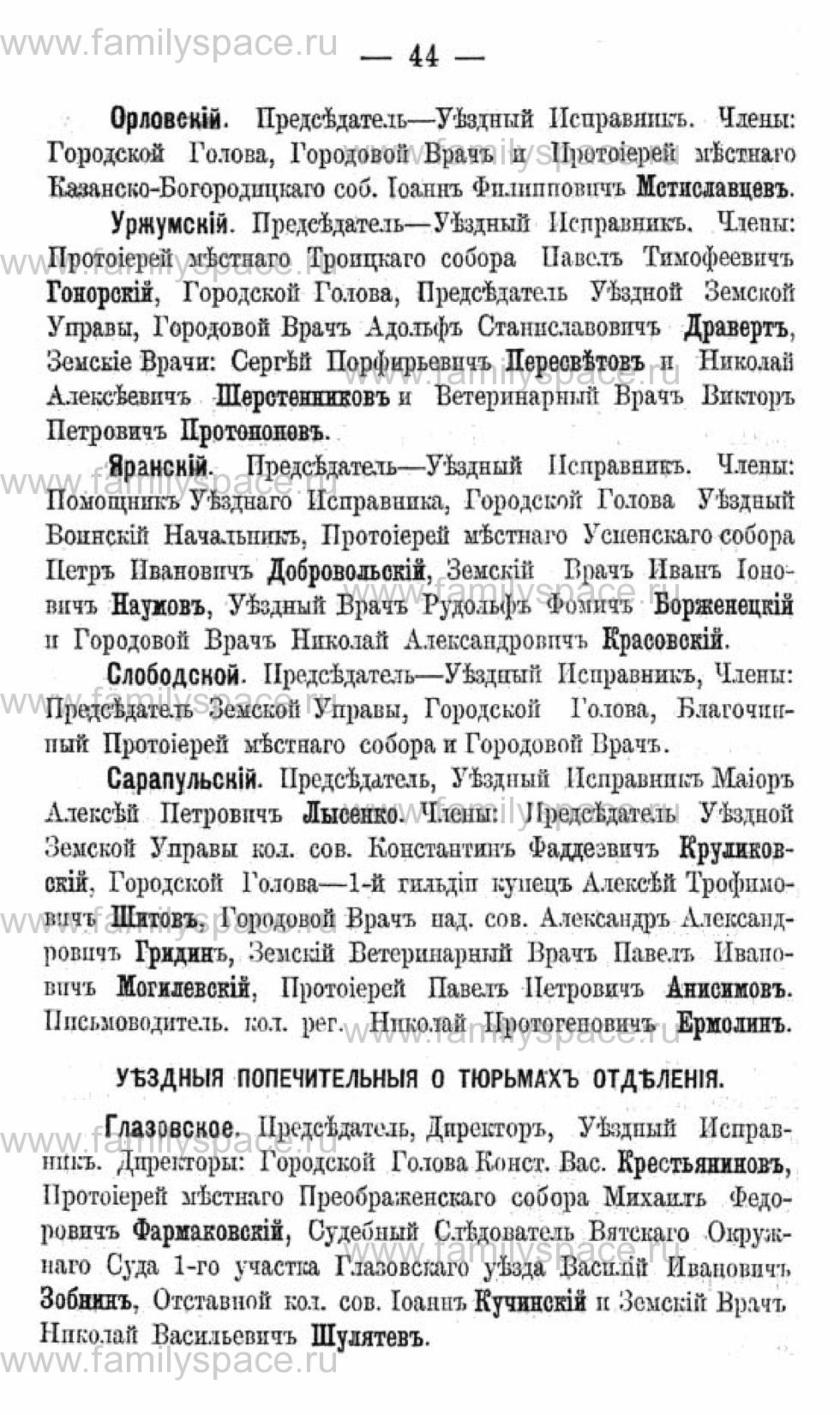 Поиск по фамилии - Календарь Вятской губернии - 1880, страница 3044