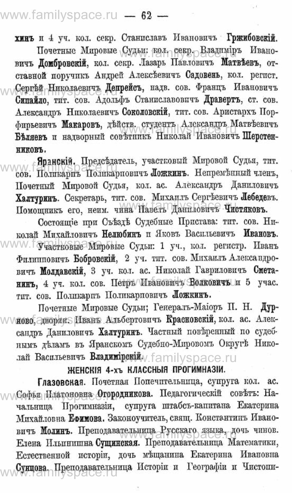 Поиск по фамилии - Календарь Вятской губернии - 1880, страница 3062