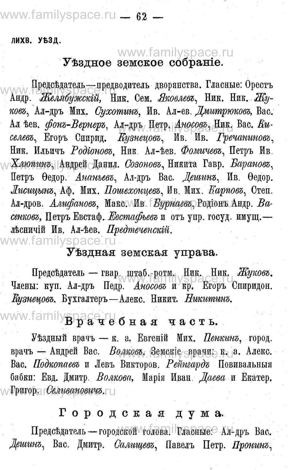 Поиск по фамилии - Адрес-календарь Калужской губернии на 1892 год, страница 2062