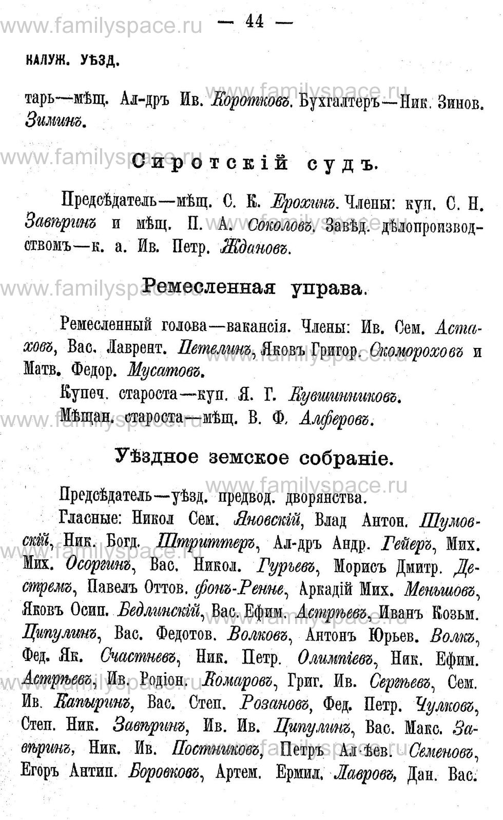 Поиск по фамилии - Адрес-календарь Калужской губернии на 1892 год, страница 2044