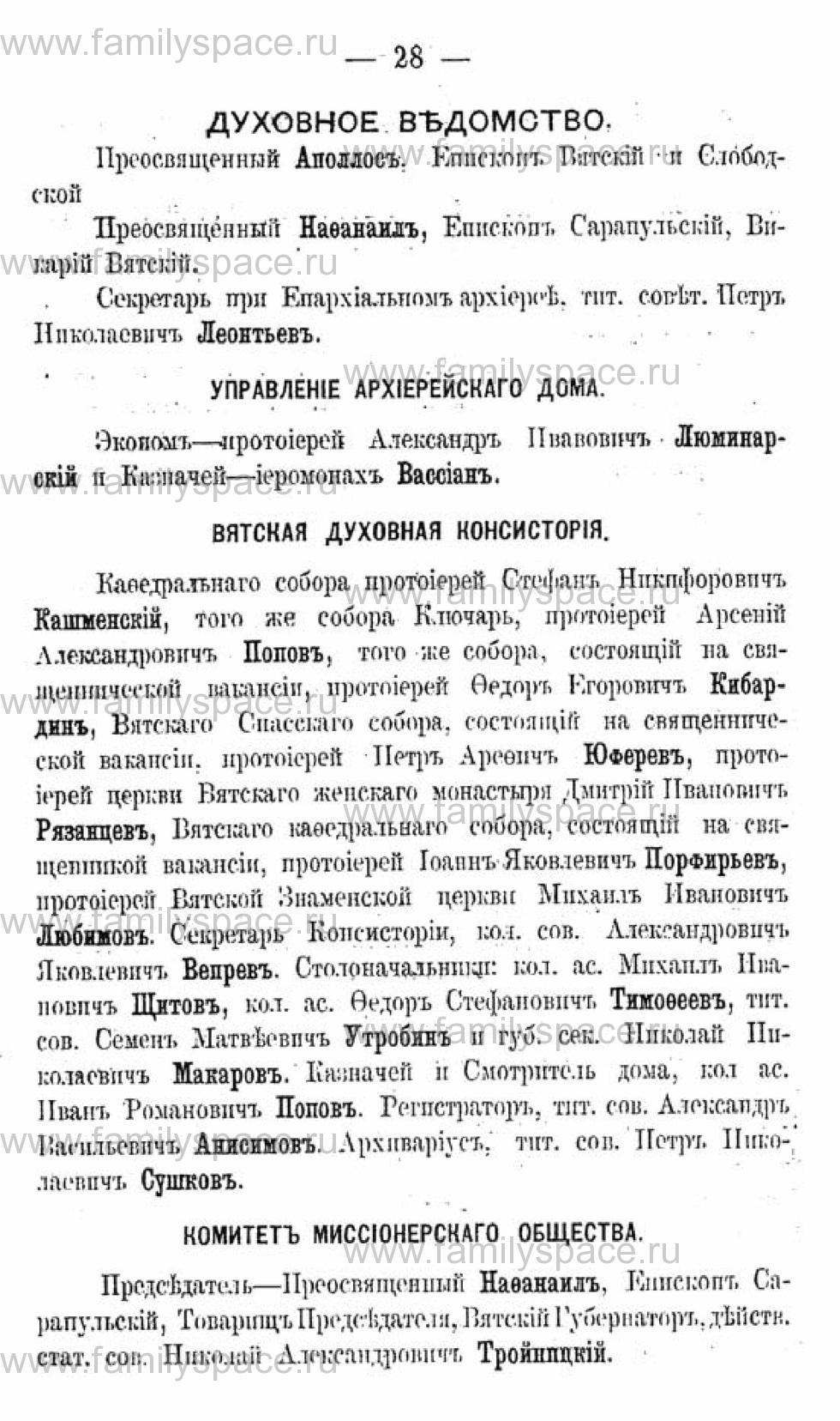 Поиск по фамилии - Календарь Вятской губернии - 1880, страница 3028