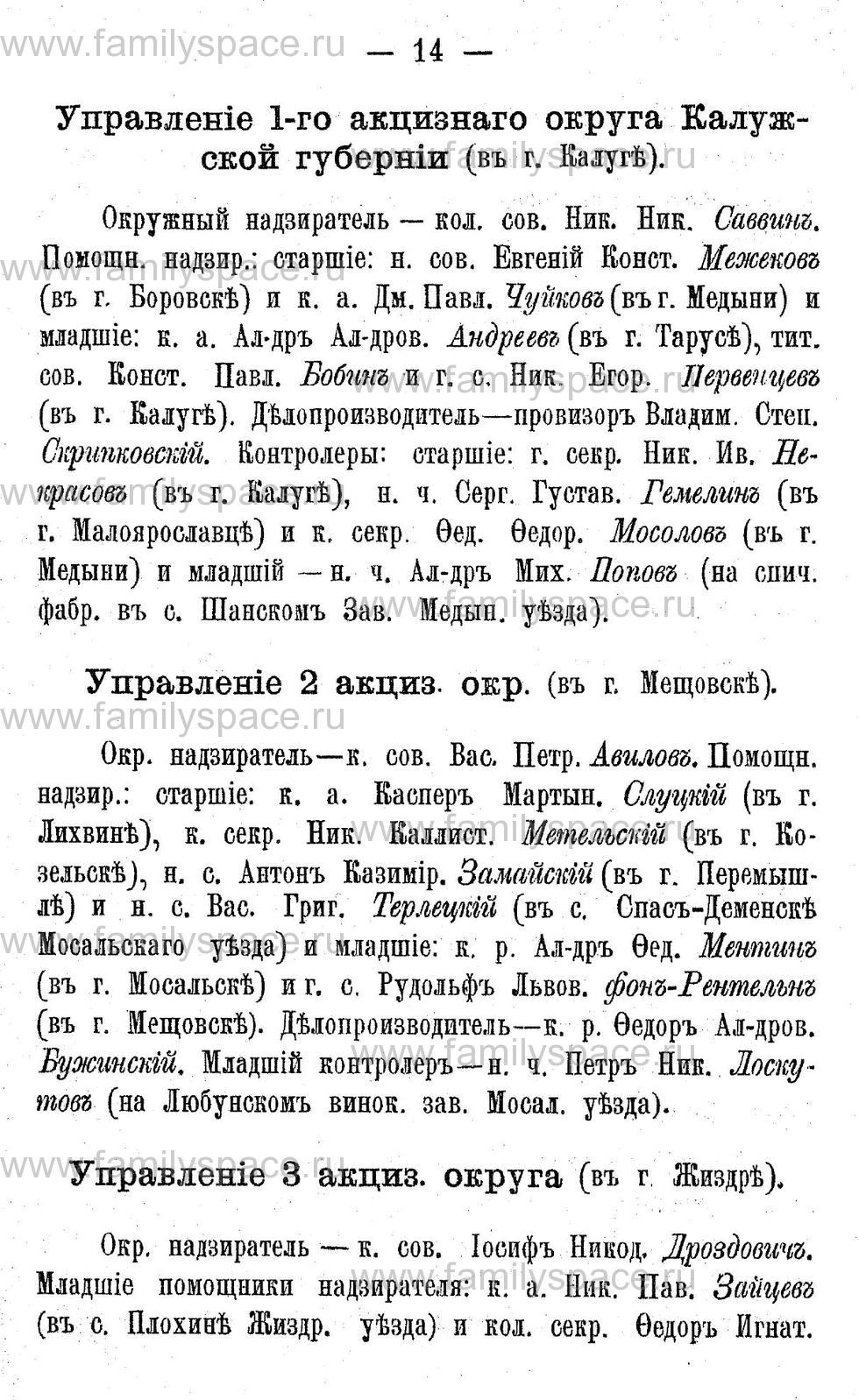 Поиск по фамилии - Адрес-календарь Калужской губернии на 1892 год, страница 2014