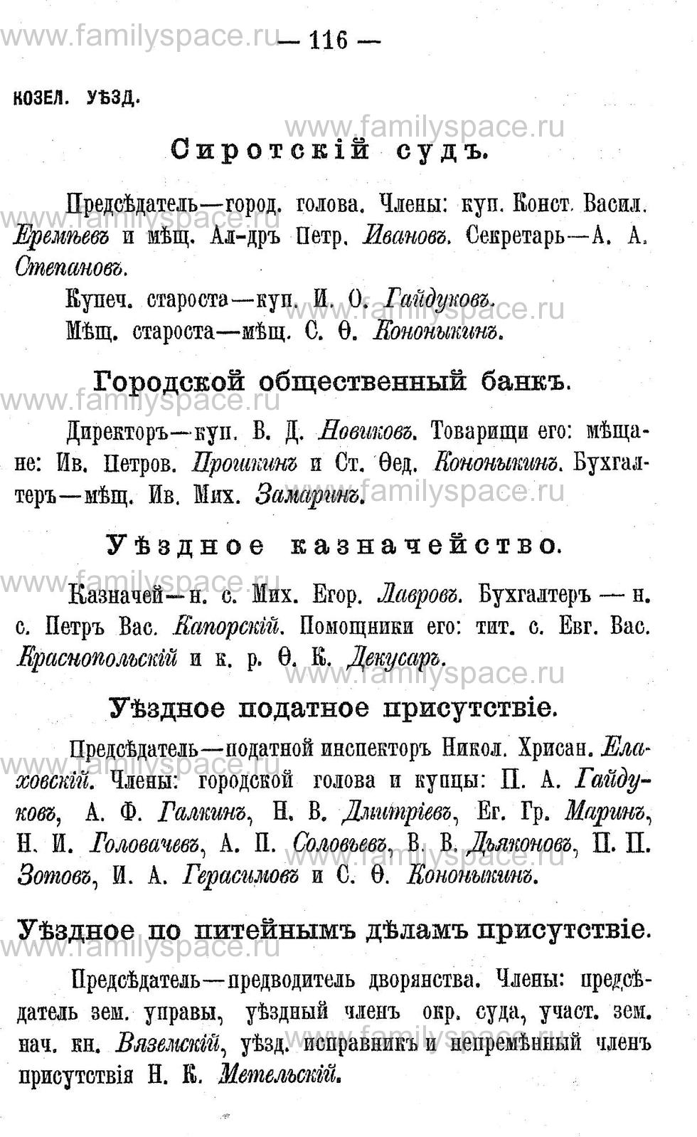 Поиск по фамилии - Адрес-календарь Калужской губернии на 1892 год, страница 2116