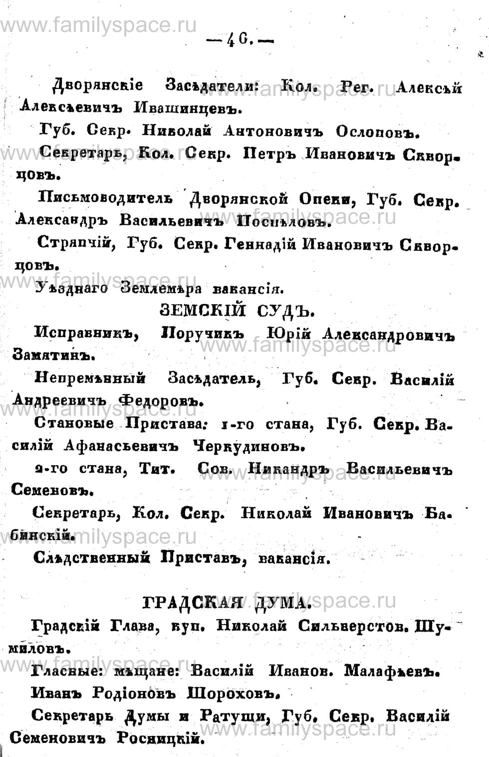 Поиск по фамилии - Памятная книжка Костромской губернии на 1857 год, страница 46