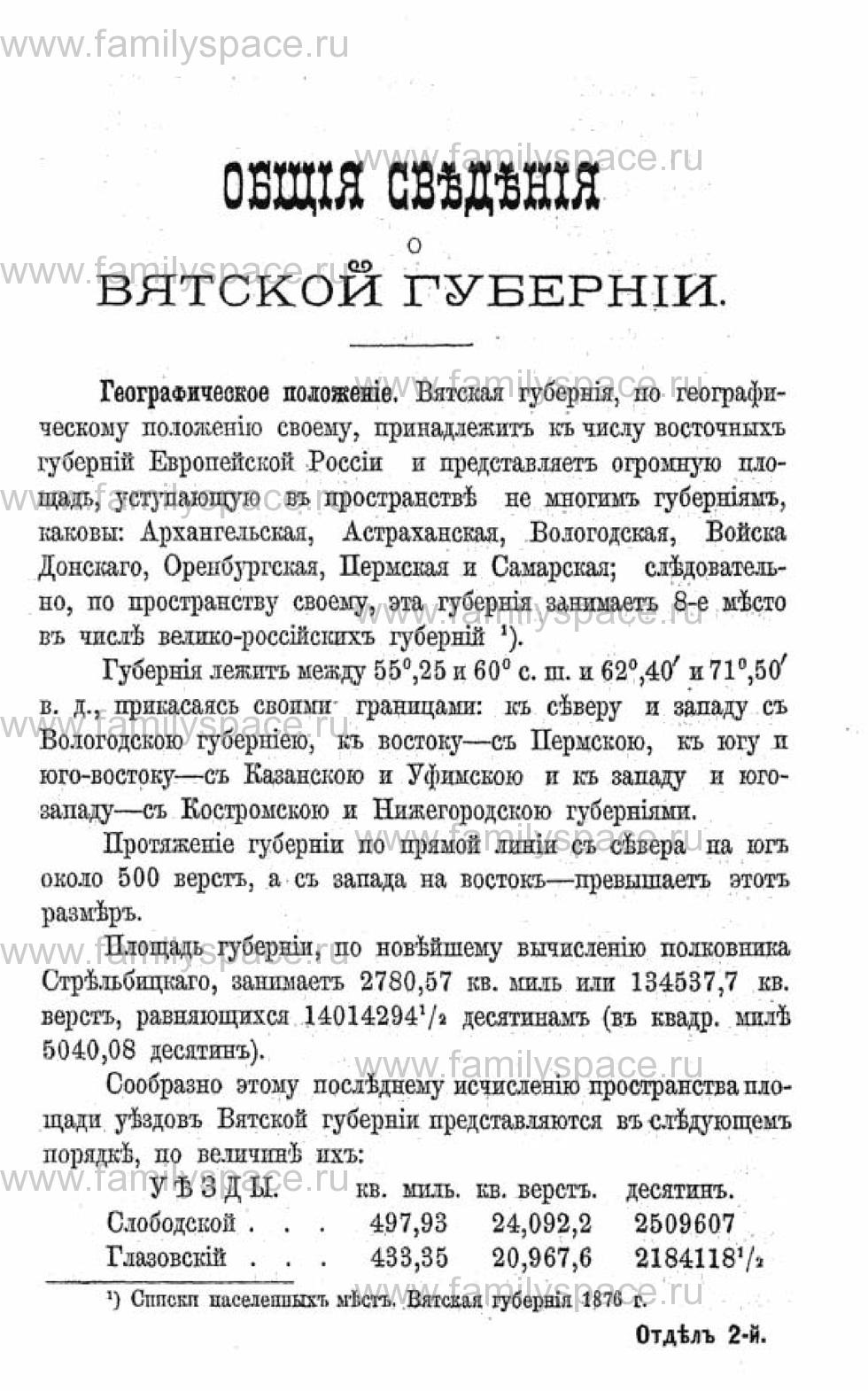 Поиск по фамилии - Календарь Вятской губернии - 1880, страница 2001
