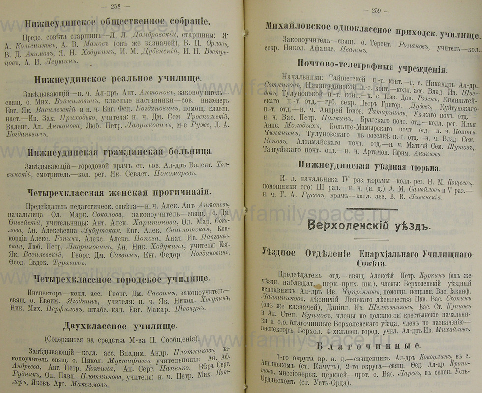 Поиск по фамилии - Памятная книжка Иркутской губернии на 1914 год, страница 258