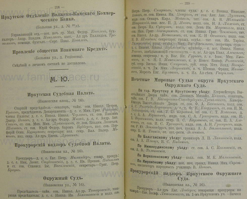 Поиск по фамилии - Памятная книжка Иркутской губернии на 1914 год, страница 218
