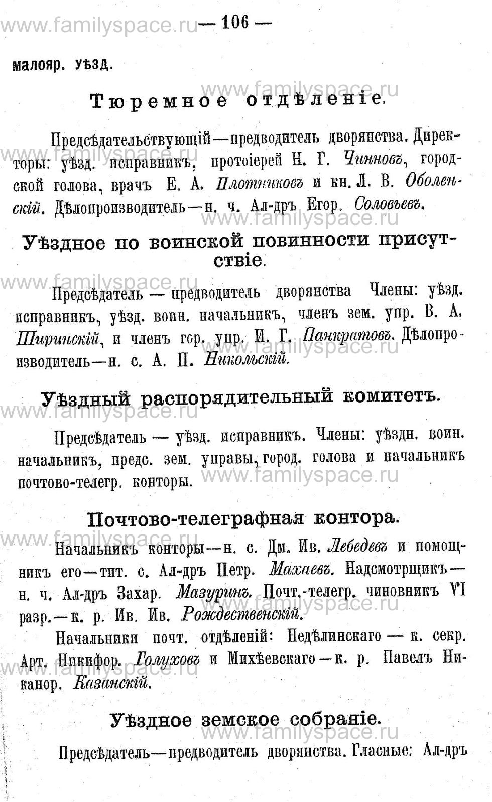 Поиск по фамилии - Адрес-календарь Калужской губернии на 1892 год, страница 2106