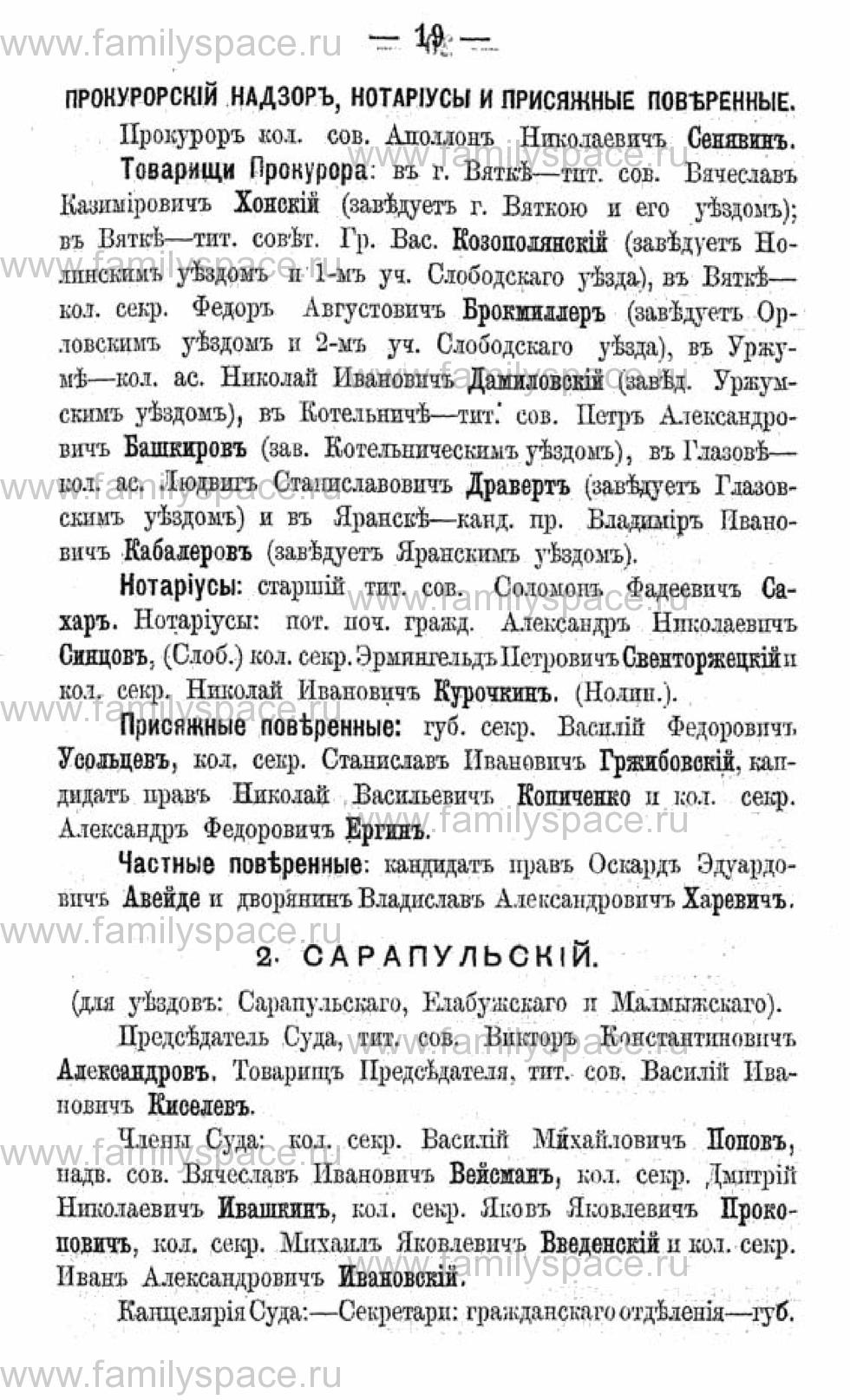 Поиск по фамилии - Календарь Вятской губернии - 1880, страница 3019