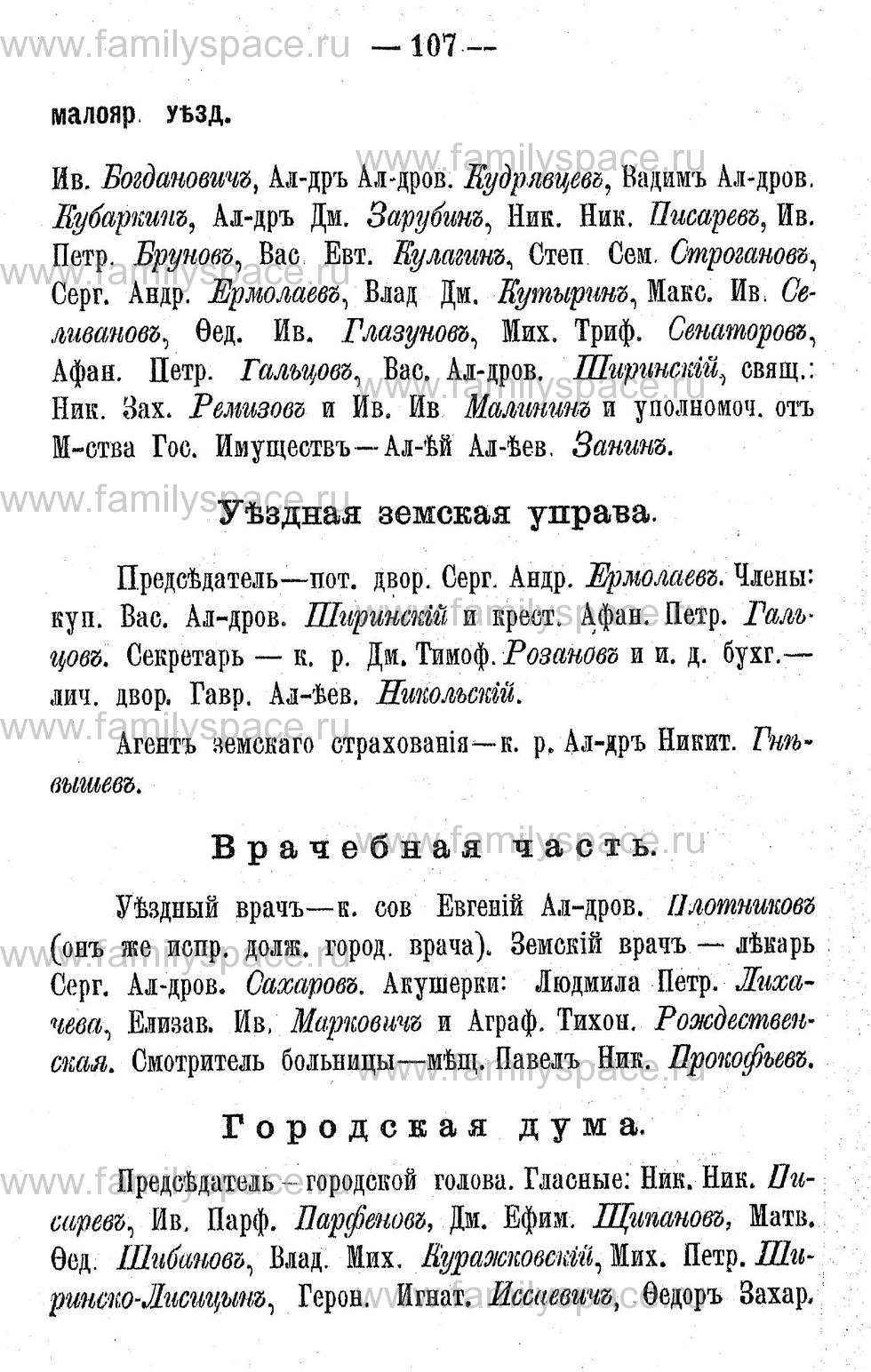 Поиск по фамилии - Адрес-календарь Калужской губернии на 1892 год, страница 2107