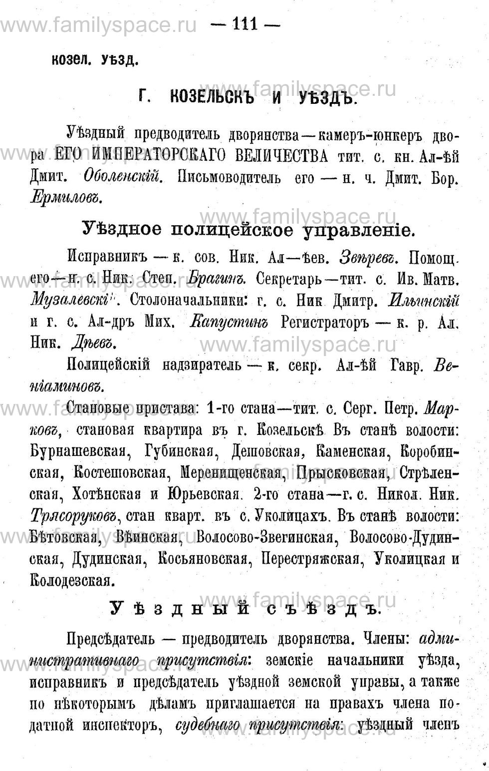 Поиск по фамилии - Адрес-календарь Калужской губернии на 1892 год, страница 2111