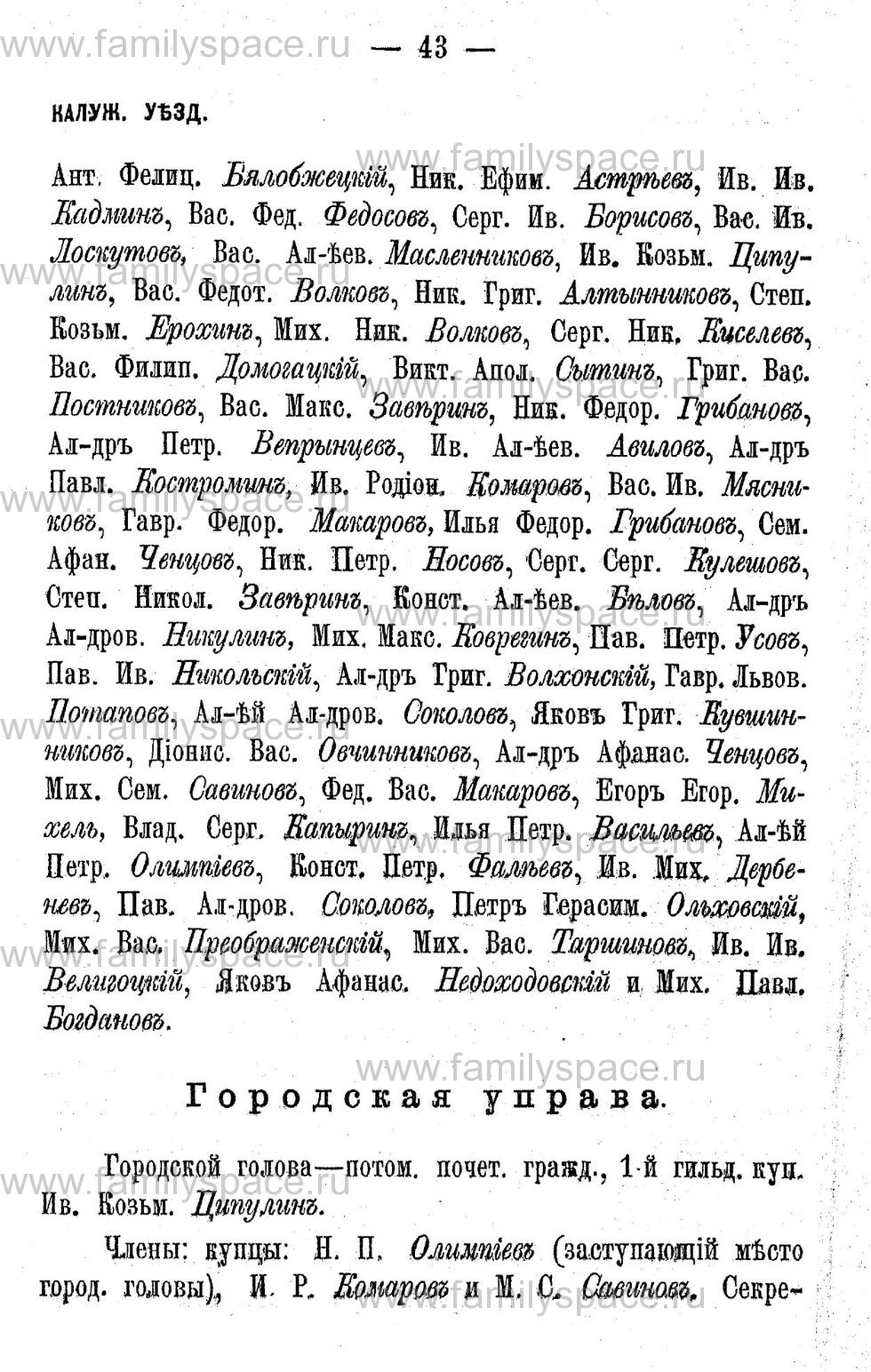 Поиск по фамилии - Адрес-календарь Калужской губернии на 1892 год, страница 2043