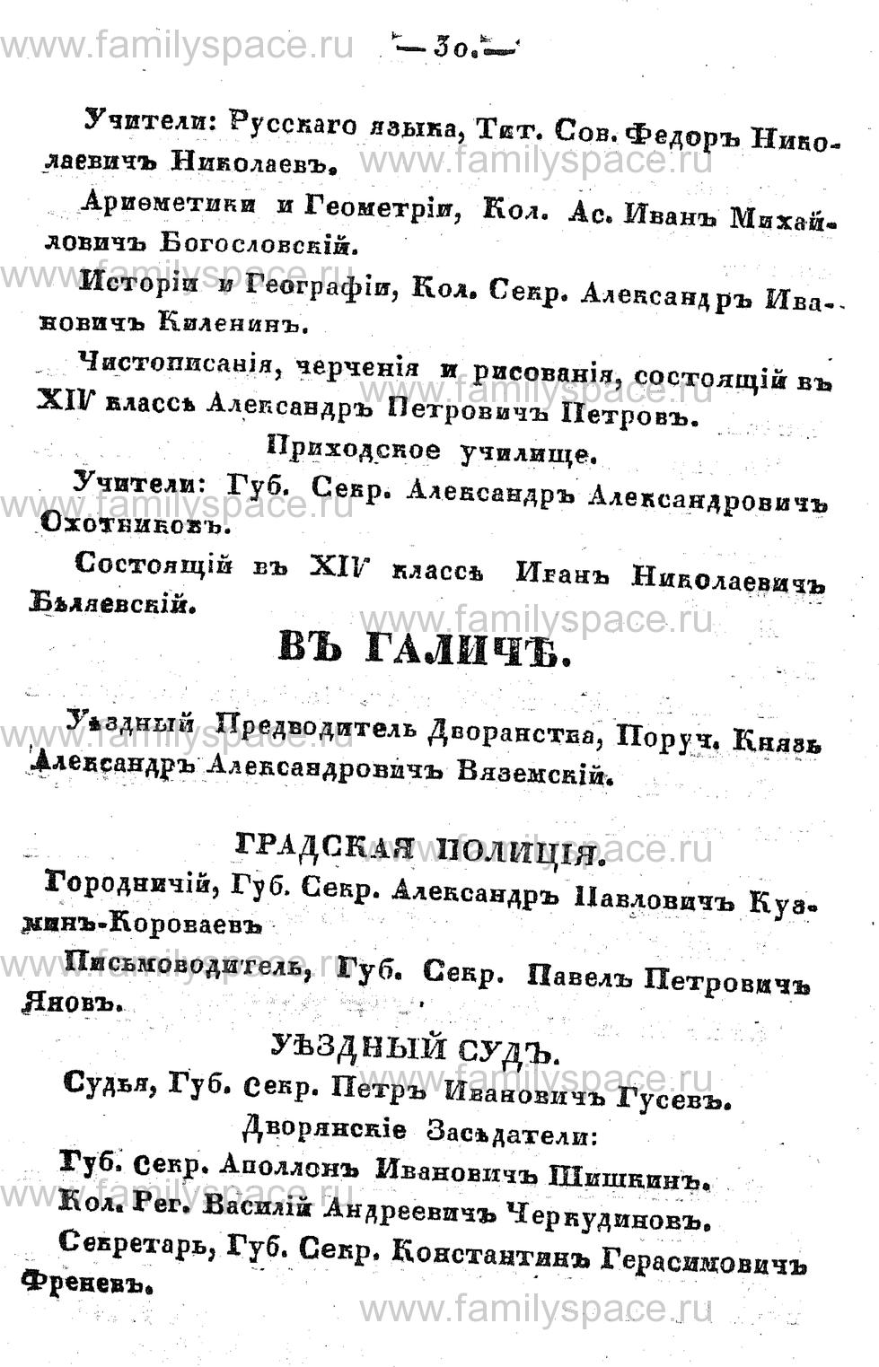 Поиск по фамилии - Памятная книжка Костромской губернии на 1857 год, страница 30