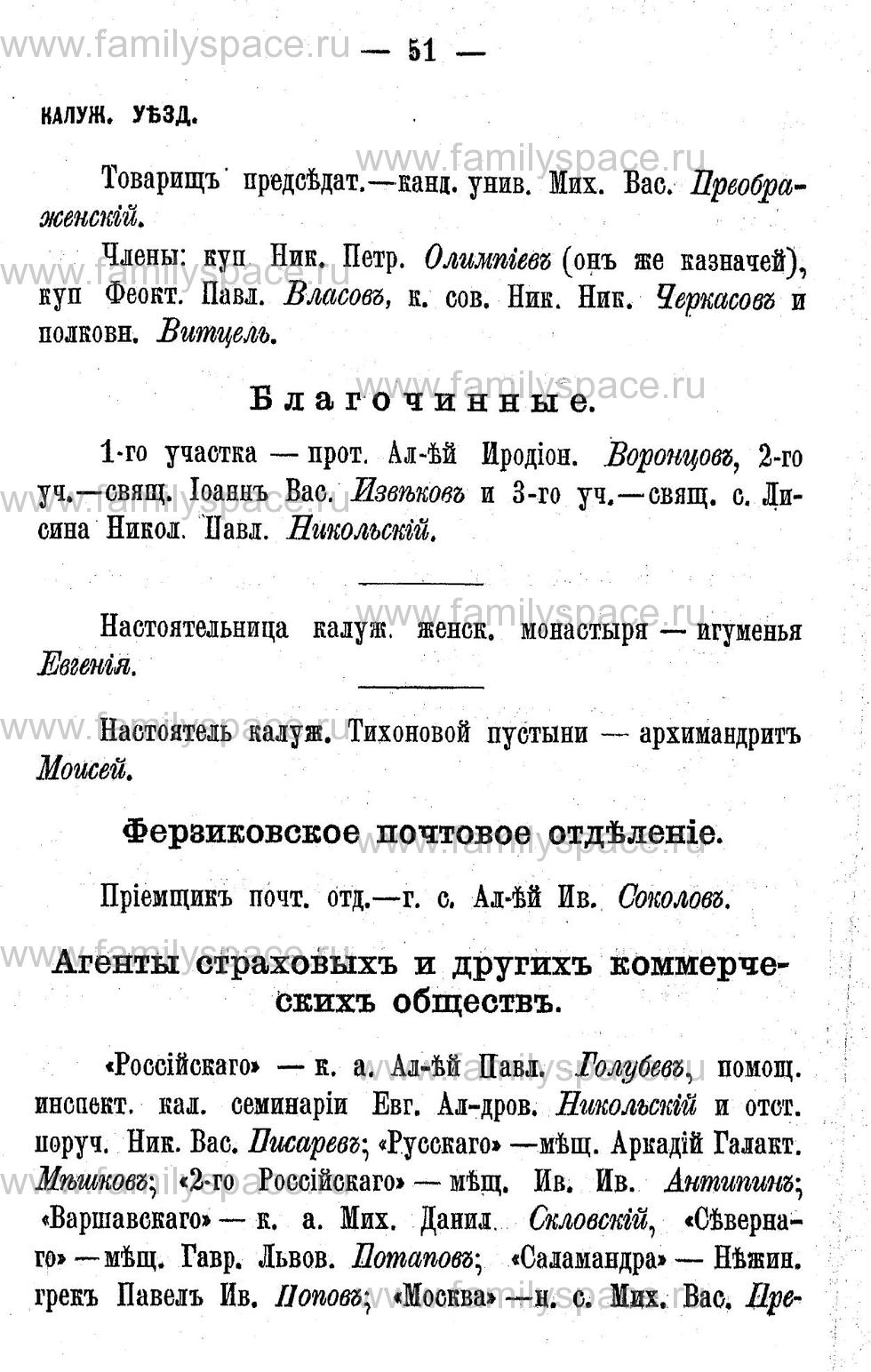Поиск по фамилии - Адрес-календарь Калужской губернии на 1892 год, страница 2051