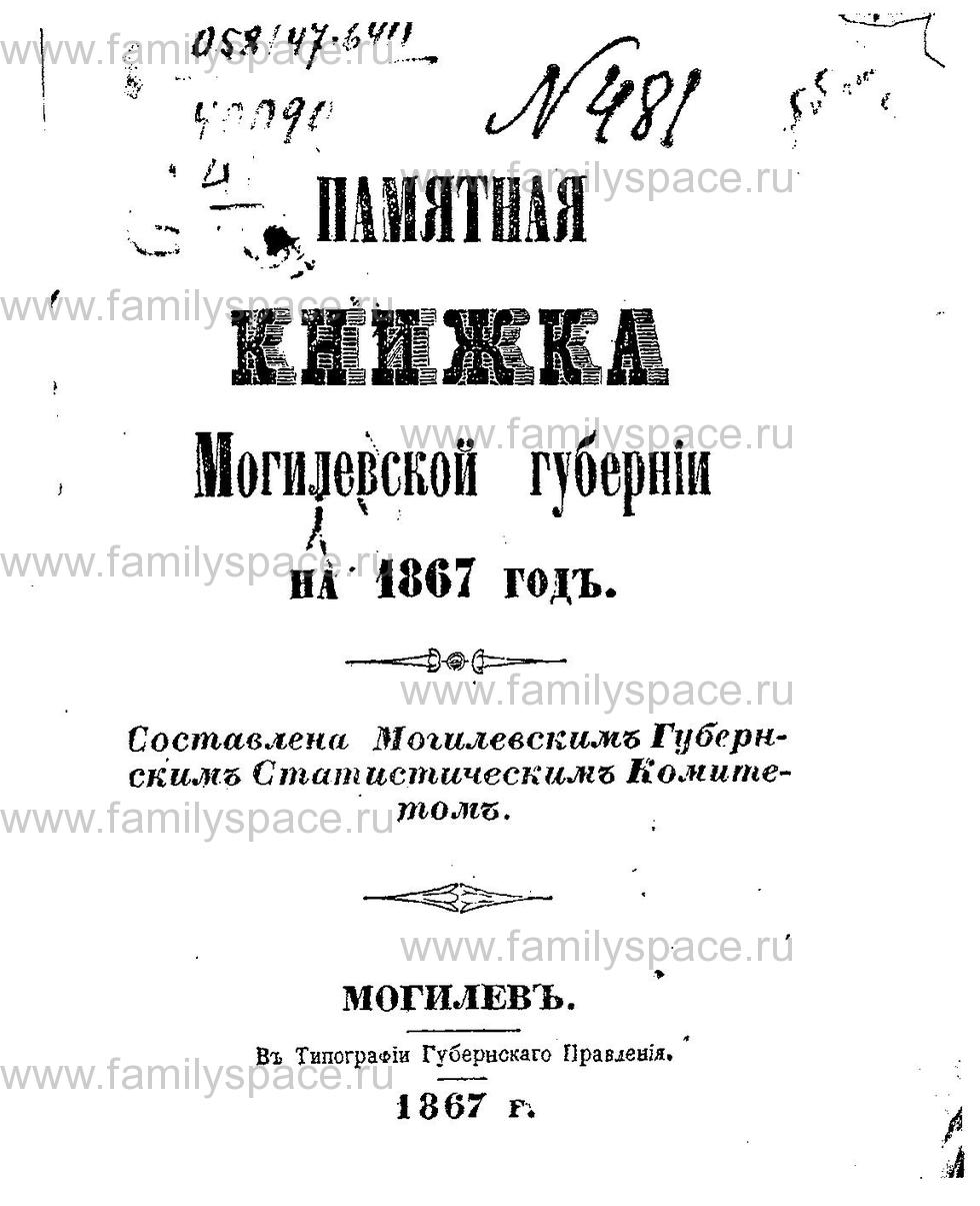 Поиск по фамилии - Памятная книжка Могилёвской губернии на 1867 год, страница 1001
