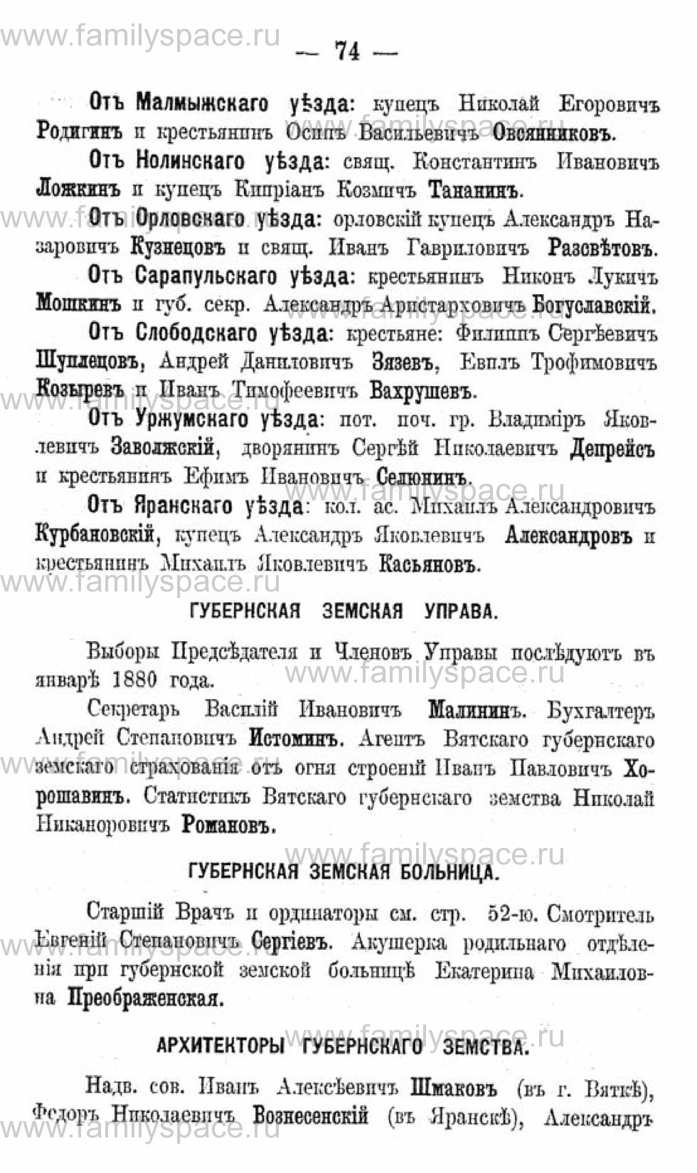 Поиск по фамилии - Календарь Вятской губернии - 1880, страница 3074