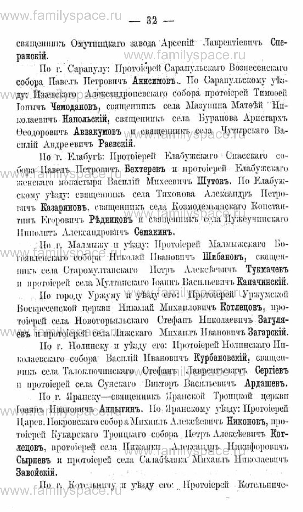 Поиск по фамилии - Календарь Вятской губернии - 1880, страница 3032