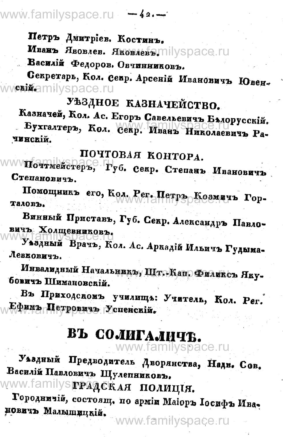 Поиск по фамилии - Памятная книжка Костромской губернии на 1857 год, страница 42