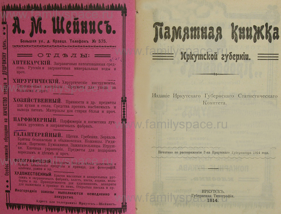 Поиск по фамилии - Памятная книжка Иркутской губернии на 1914 год, страница 2