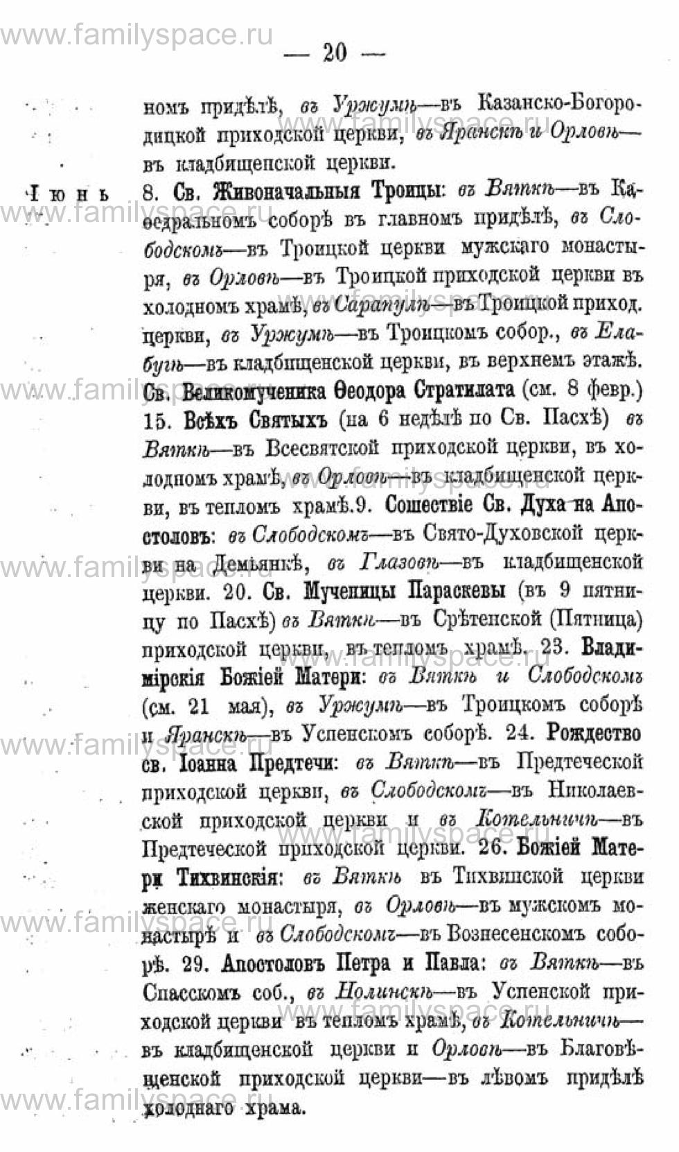 Поиск по фамилии - Календарь Вятской губернии - 1880, страница 1020