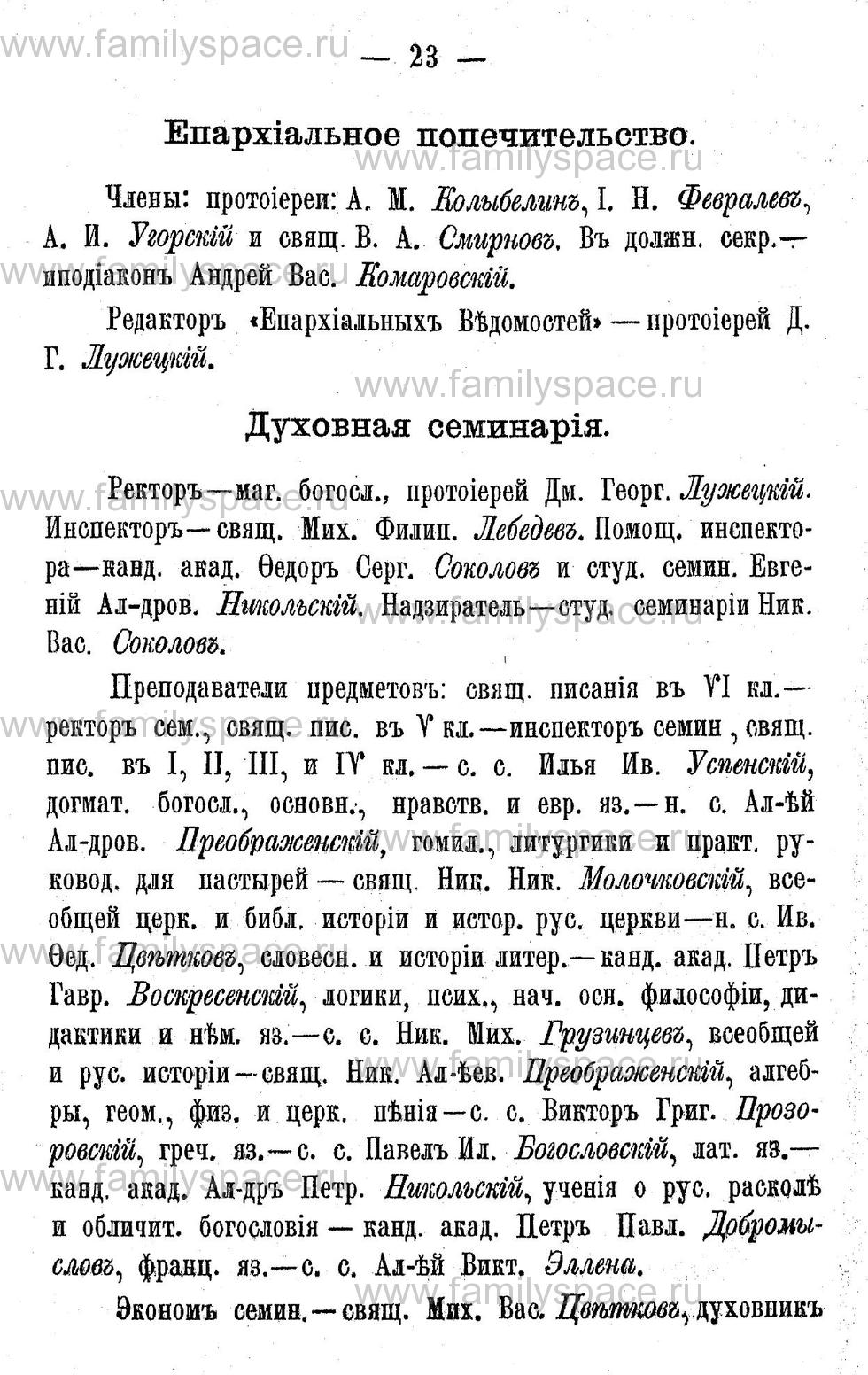 Поиск по фамилии - Адрес-календарь Калужской губернии на 1892 год, страница 2023