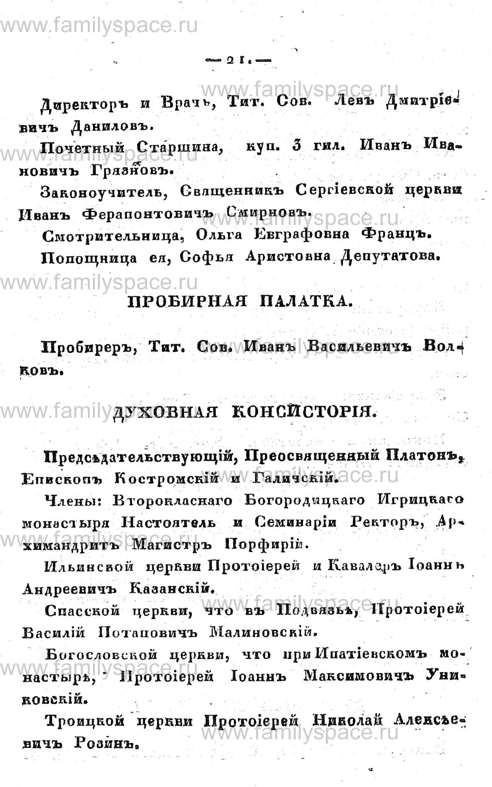 Поиск по фамилии - Памятная книжка Костромской губернии на 1857 год, страница 21
