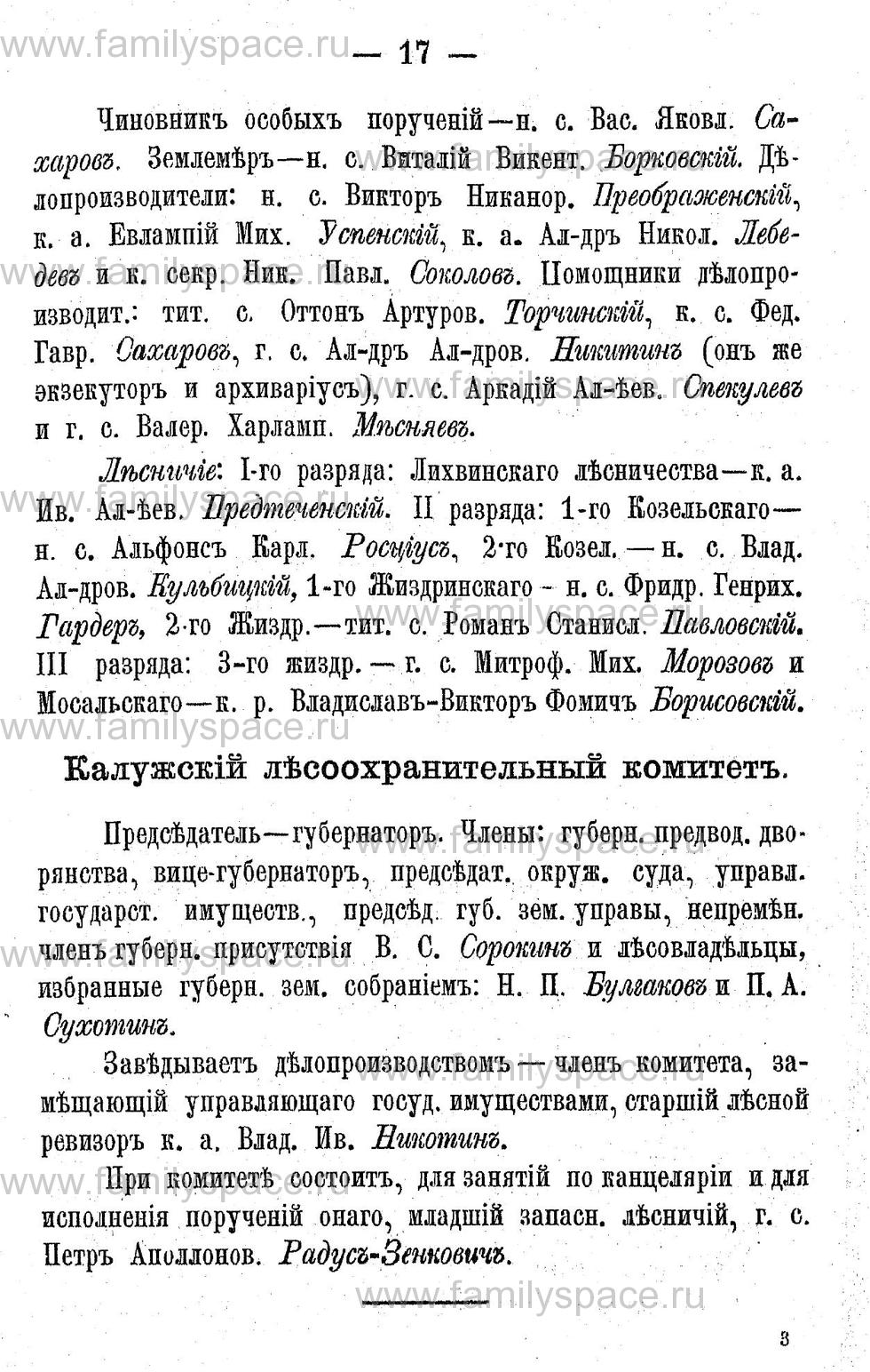 Поиск по фамилии - Адрес-календарь Калужской губернии на 1892 год, страница 2017