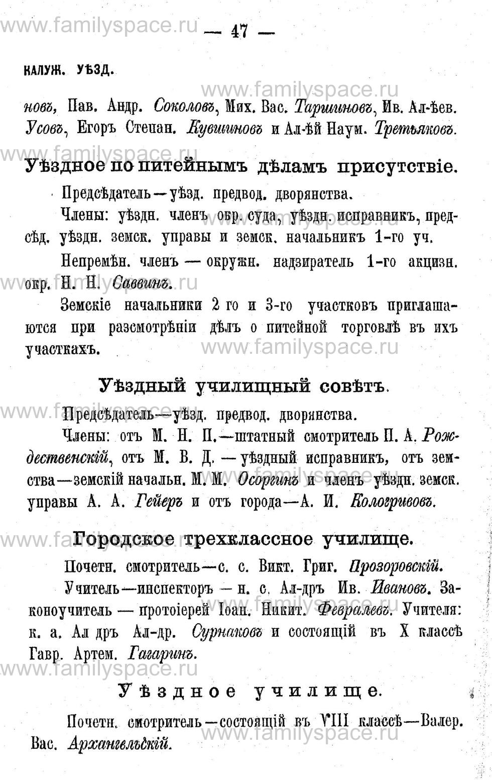 Поиск по фамилии - Адрес-календарь Калужской губернии на 1892 год, страница 2047