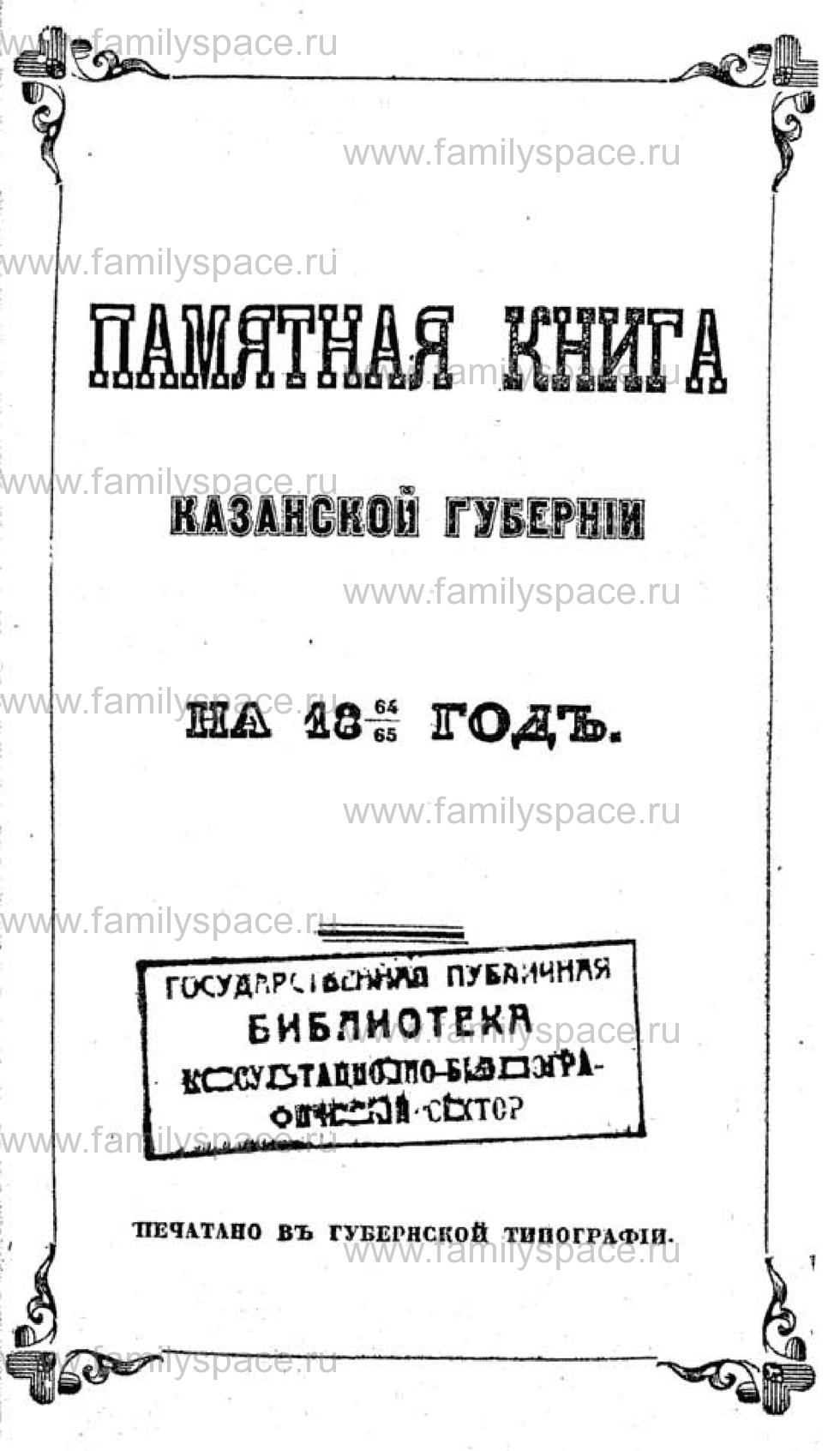 Поиск по фамилии - Памятная книга Казанской губернии на 1864 - 1865 годы, страница 1