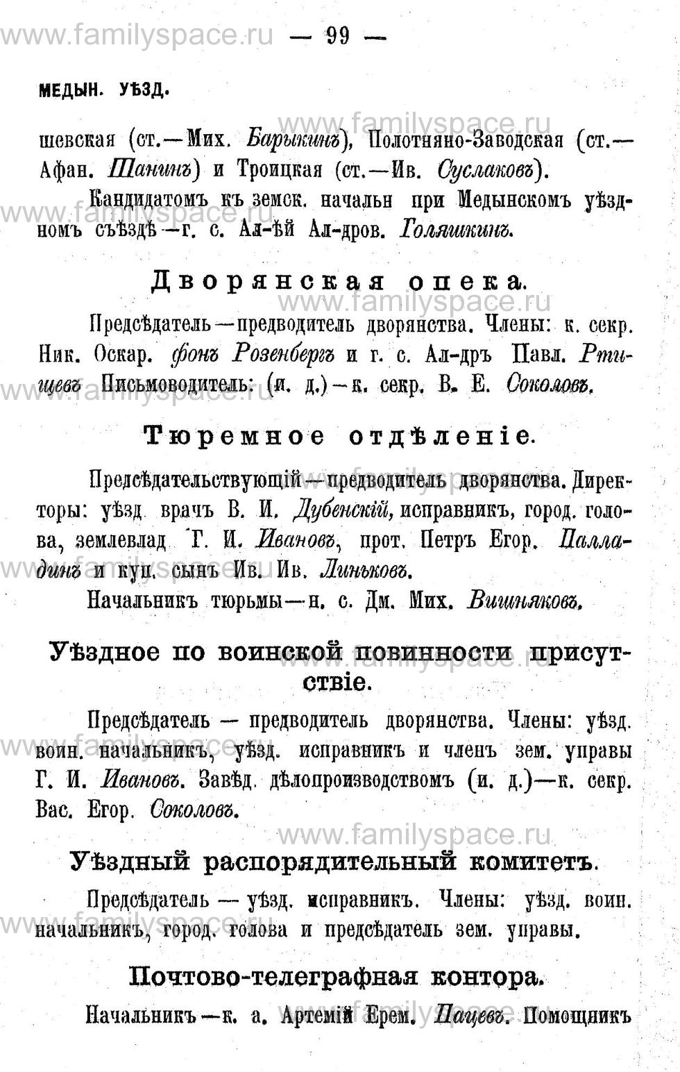 Поиск по фамилии - Адрес-календарь Калужской губернии на 1892 год, страница 2099