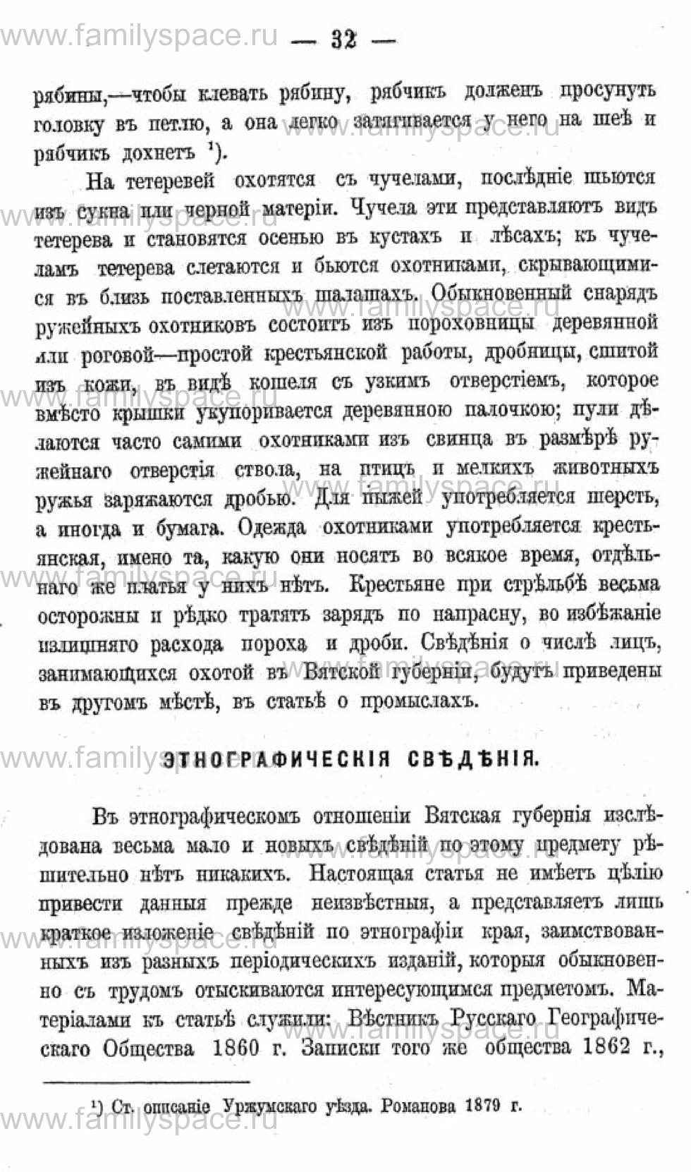 Поиск по фамилии - Календарь Вятской губернии - 1880, страница 2032