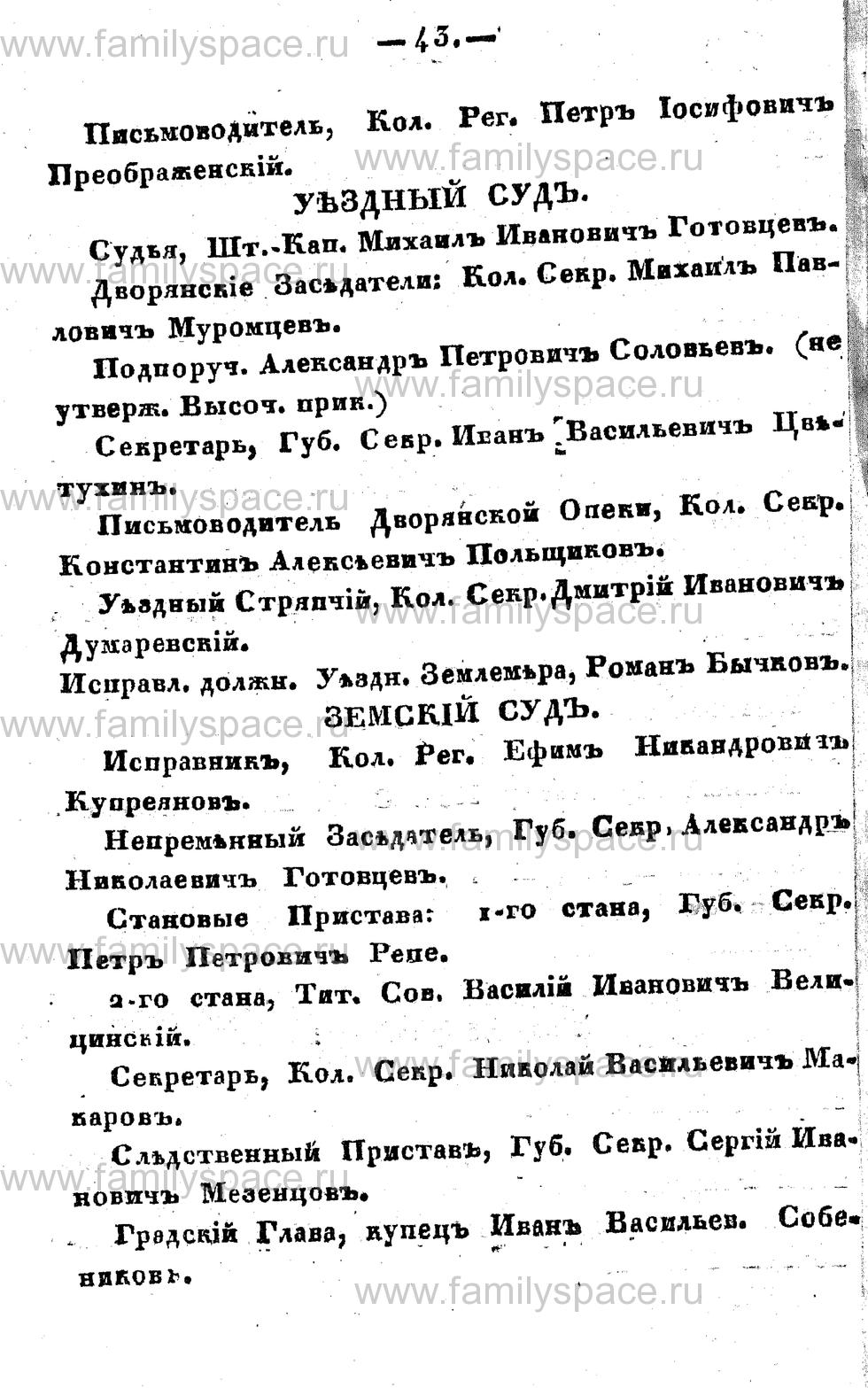 Поиск по фамилии - Памятная книжка Костромской губернии на 1857 год, страница 43