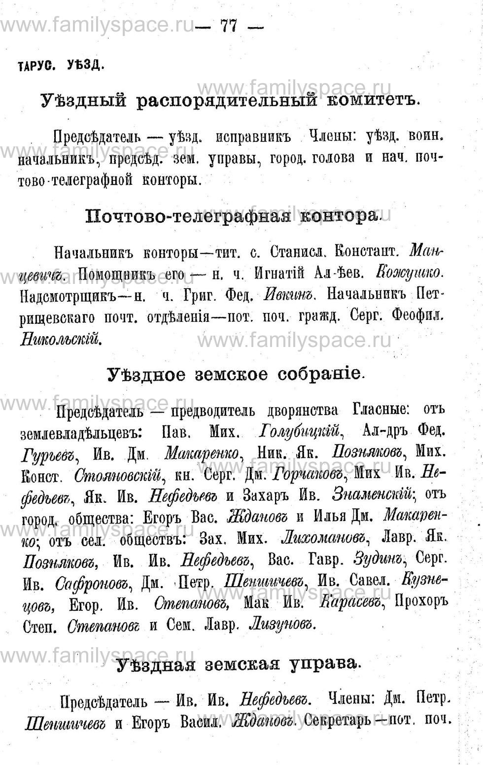Поиск по фамилии - Адрес-календарь Калужской губернии на 1892 год, страница 2077