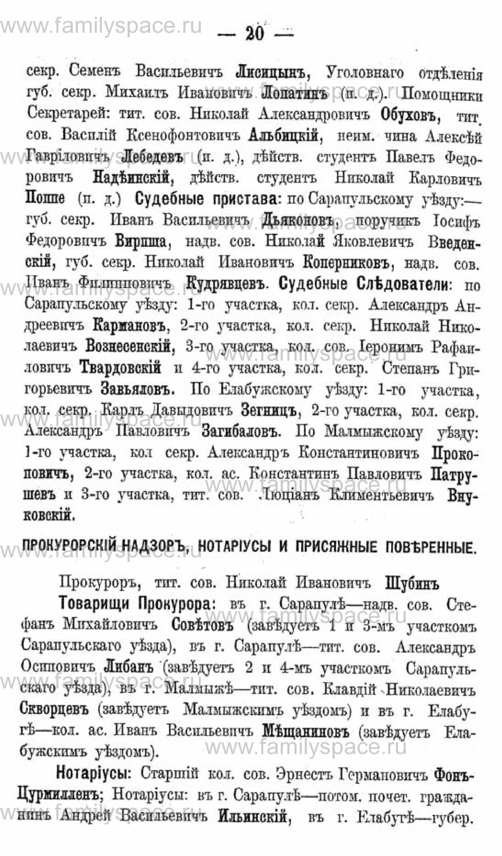 Поиск по фамилии - Календарь Вятской губернии - 1880, страница 3020