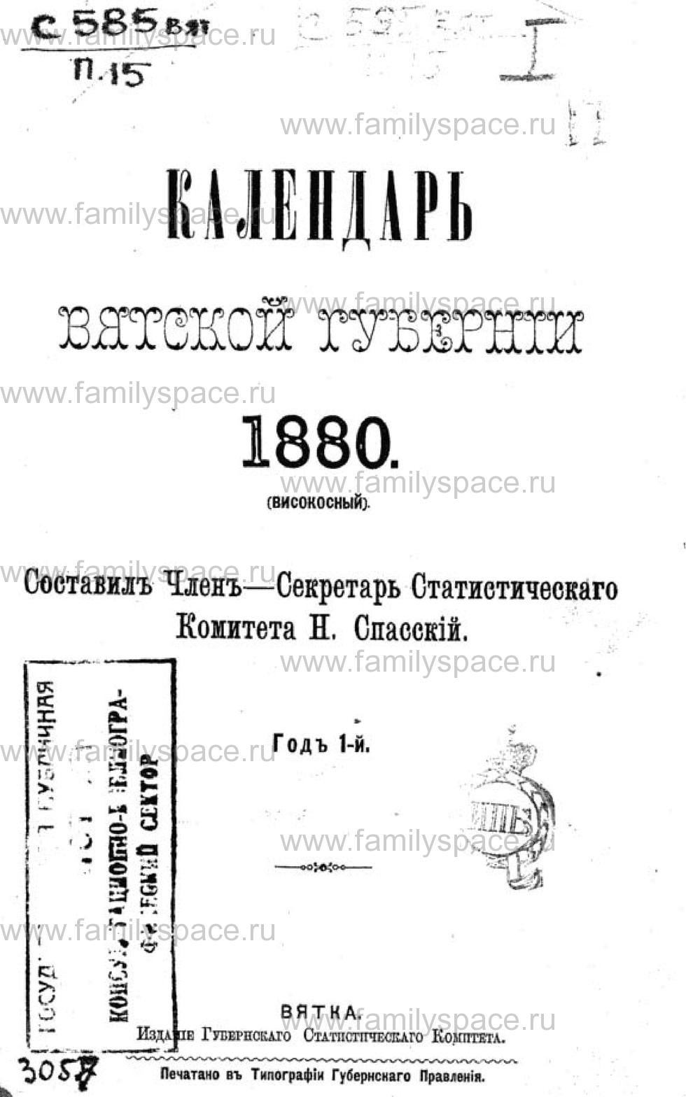 Поиск по фамилии - Календарь Вятской губернии - 1880, страница 2
