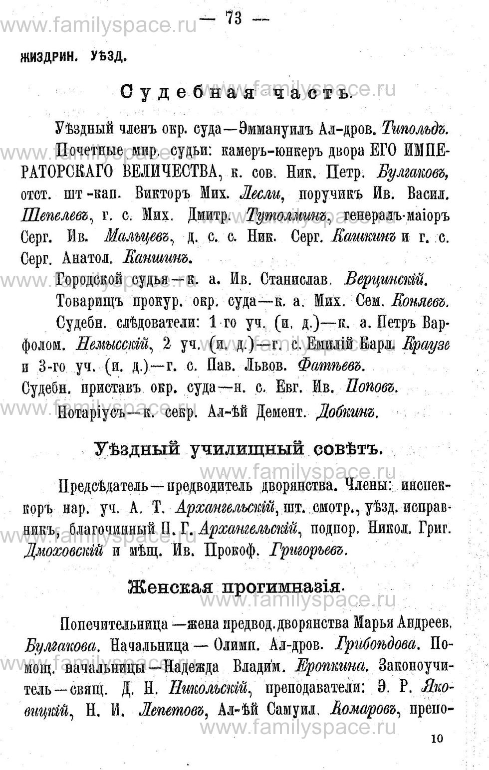 Поиск по фамилии - Адрес-календарь Калужской губернии на 1892 год, страница 2073