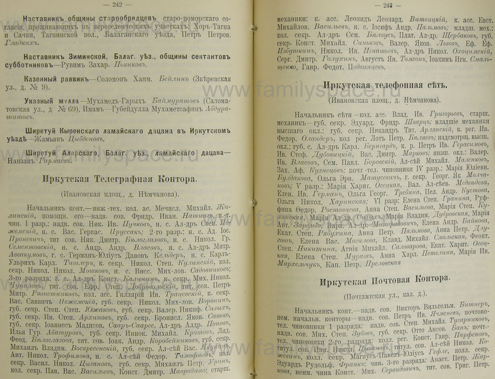 Поиск по фамилии - Памятная книжка Иркутской губернии на 1914 год, страница 242