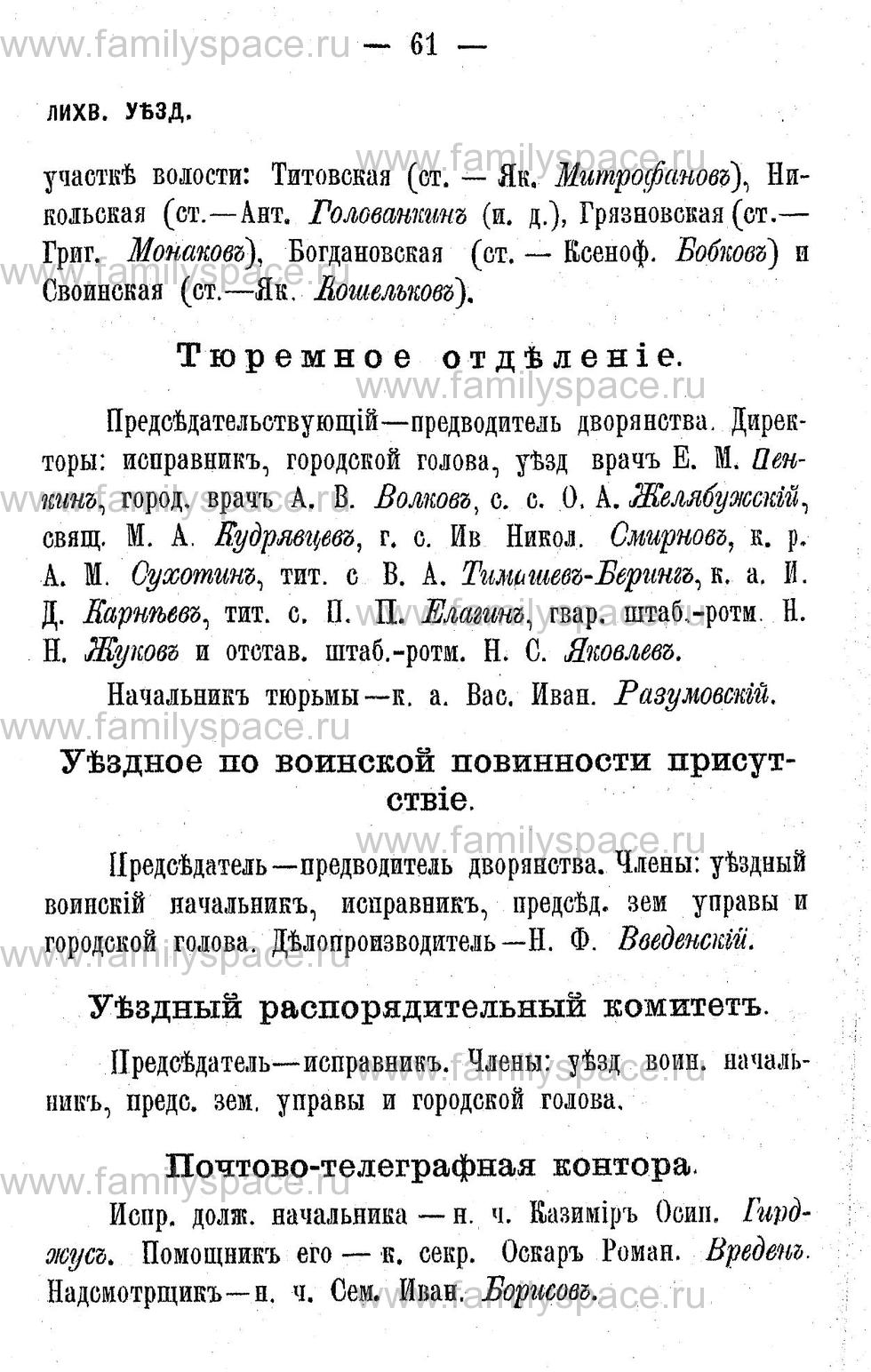 Поиск по фамилии - Адрес-календарь Калужской губернии на 1892 год, страница 2061