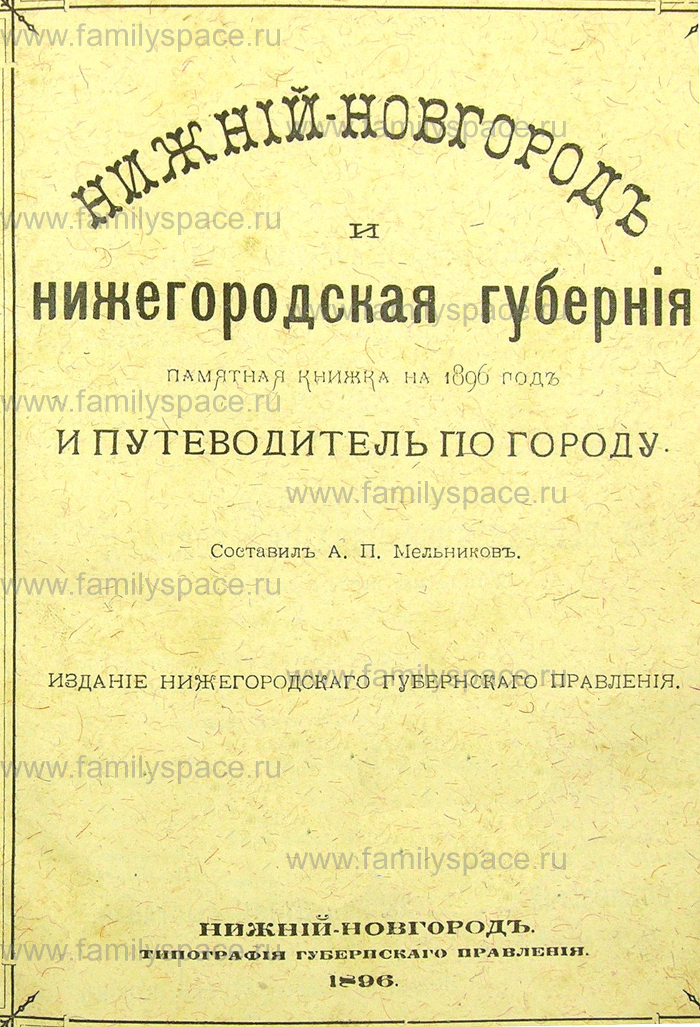 Поиск по фамилии - Нижний Новгород. Памятная книжка на 1896 год, страница -9