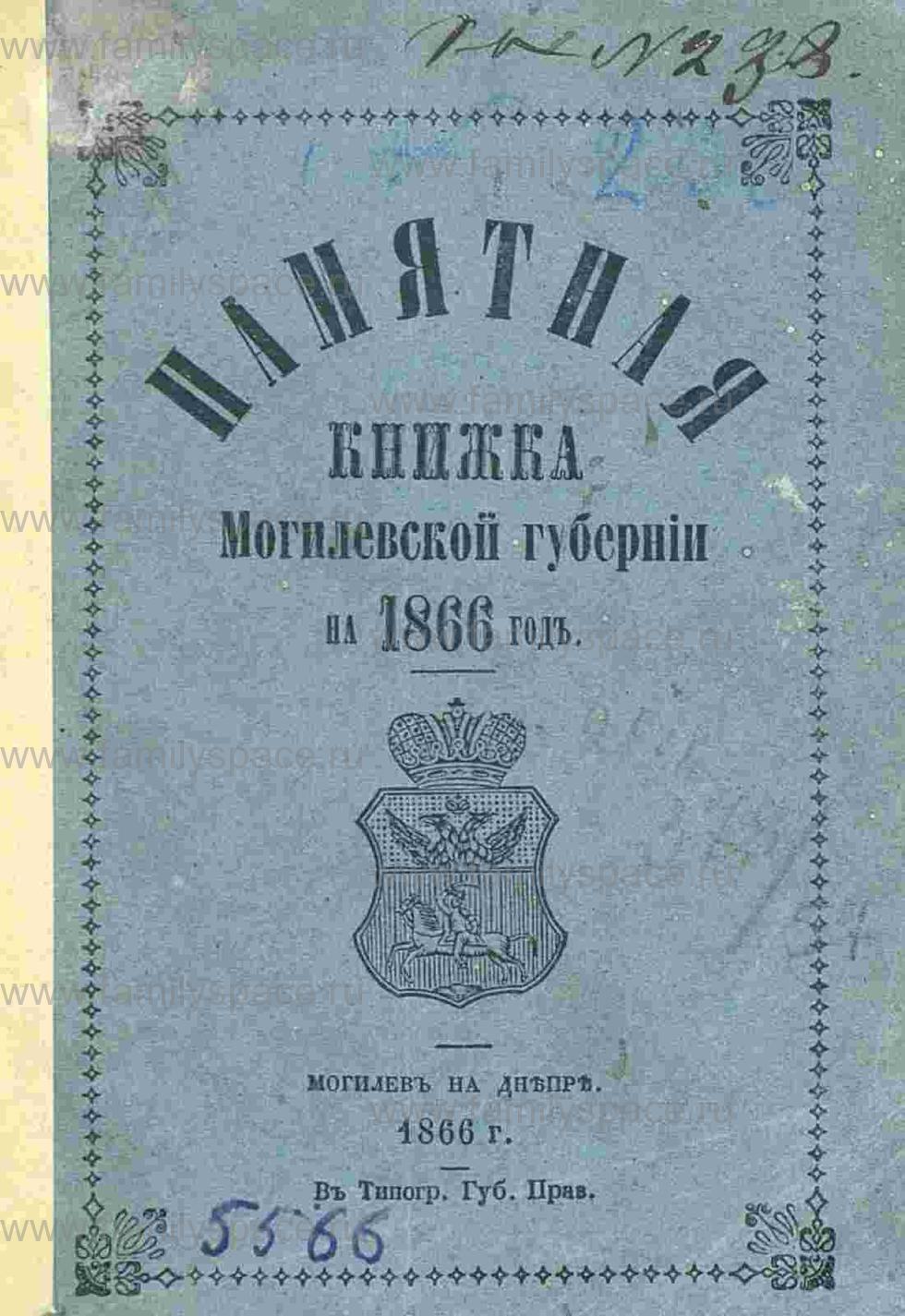 Поиск по фамилии - Памятная книжка Могилёвской губернии на 1866 год, страница -3