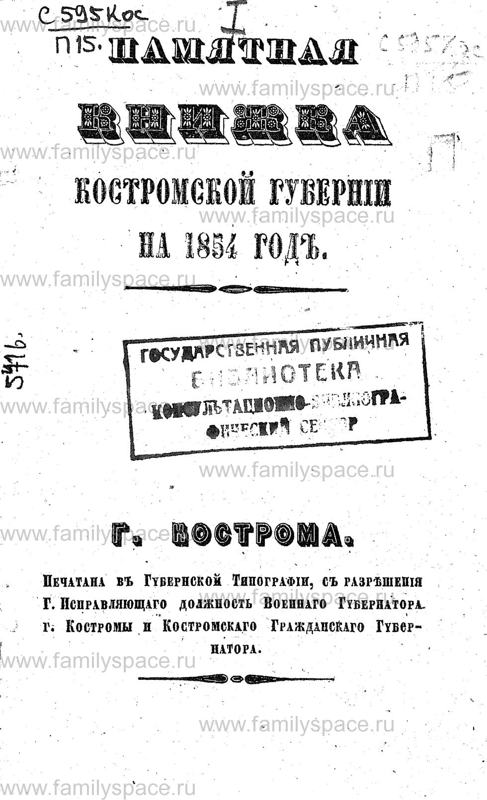 Поиск по фамилии - Памятная книжка Костромской губернии на 1854 год, страница -1