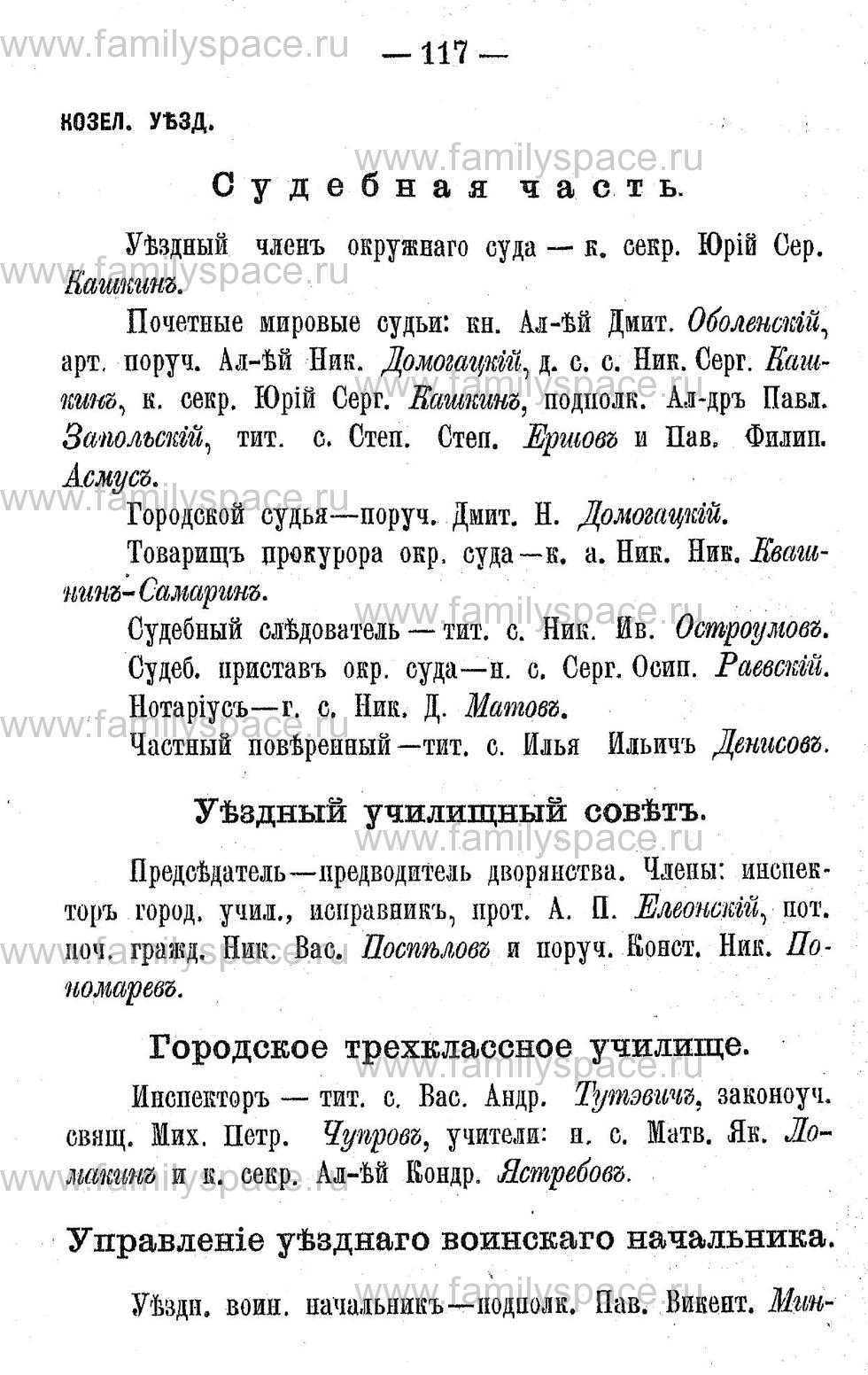 Поиск по фамилии - Адрес-календарь Калужской губернии на 1892 год, страница 2117