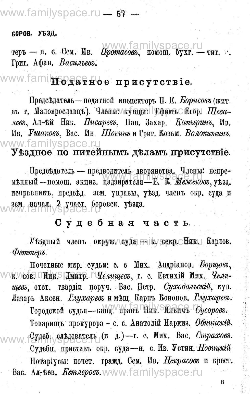 Поиск по фамилии - Адрес-календарь Калужской губернии на 1892 год, страница 2057
