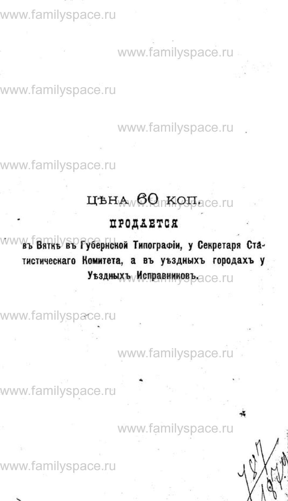 Поиск по фамилии - Календарь Вятской губернии - 1880, страница 3081