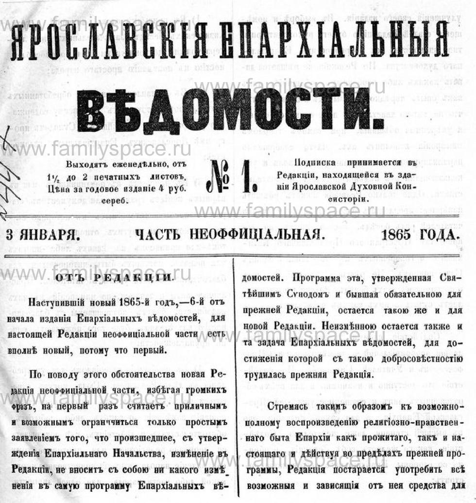 Поиск по фамилии - Ярославские епархиальные ведомости 1865 г, страница 1